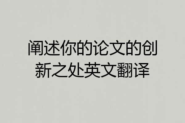 阐述你的论文的创新之处英文翻译