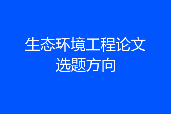 生态环境工程论文选题方向