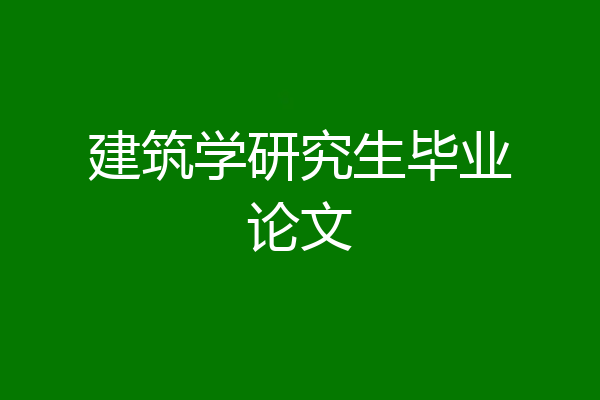 建筑学研究生毕业论文