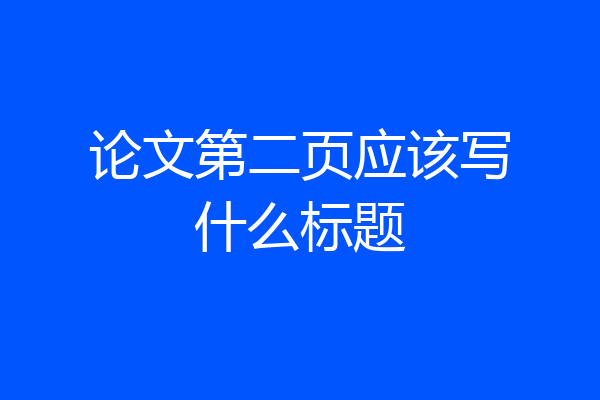 论文第二页应该写什么标题