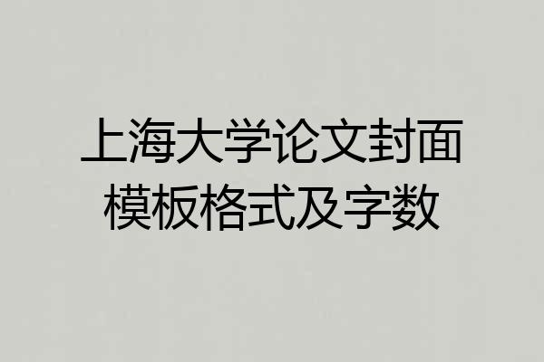 上海大学论文封面模板格式及字数