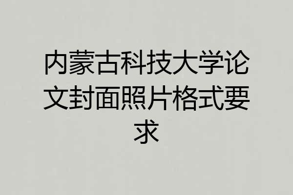 内蒙古科技大学论文封面照片格式要求