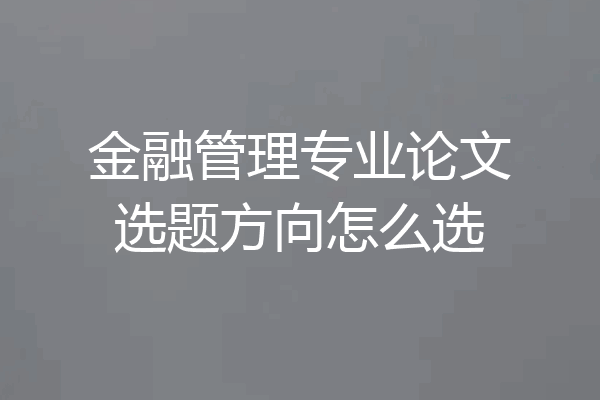 金融管理专业论文选题方向怎么选