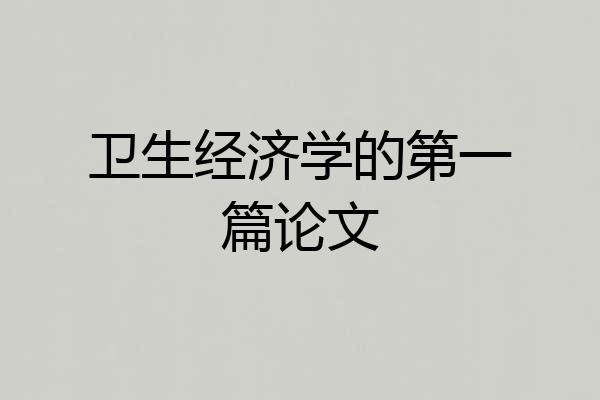 卫生经济学的第一篇论文