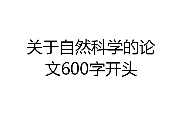 关于自然科学的论文600字开头