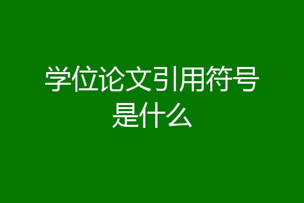学位论文引用符号是什么