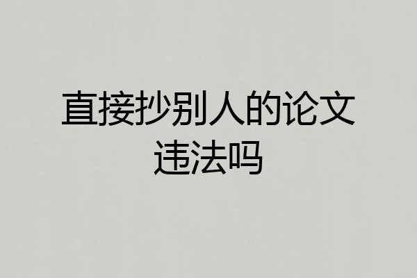 直接抄别人的论文违法吗