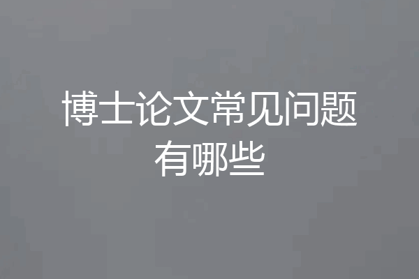 博士论文常见问题有哪些