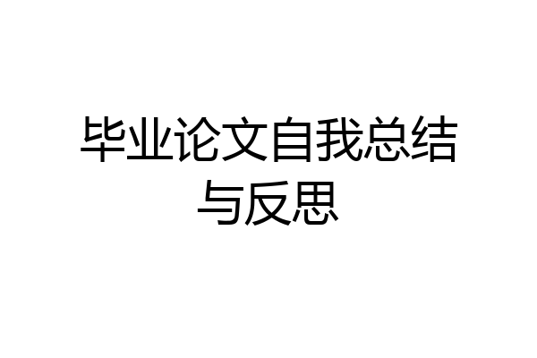 毕业论文自我总结与反思