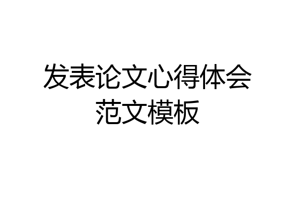 发表论文心得体会范文模板