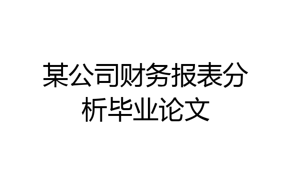 某公司财务报表分析毕业论文
