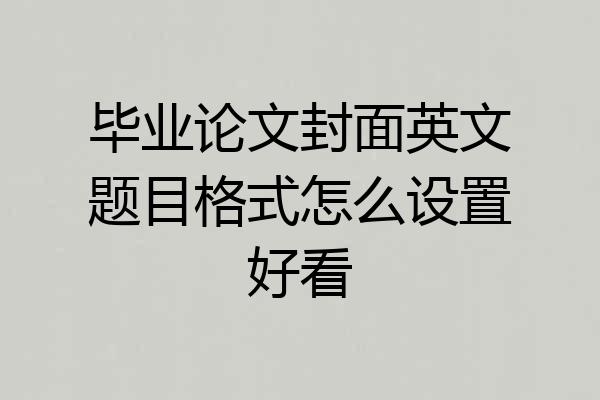 毕业论文封面英文题目格式怎么设置好看