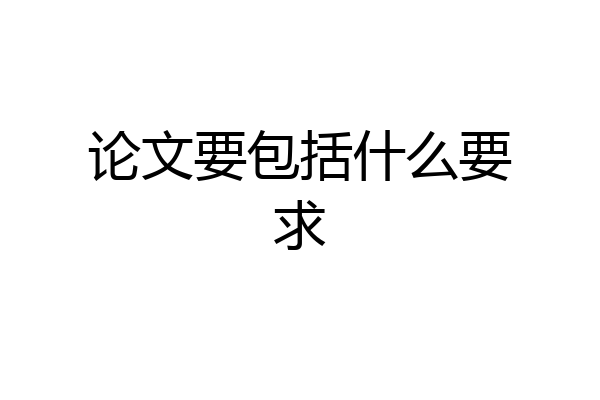 论文要包括什么要求