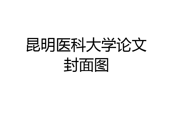 昆明医科大学论文封面图