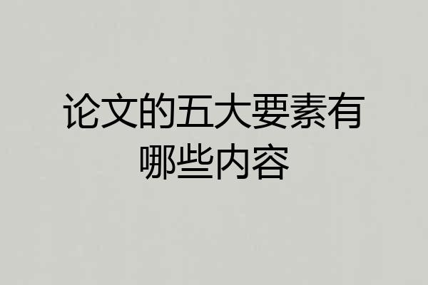 论文的五大要素有哪些内容