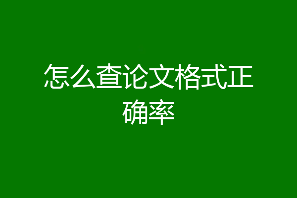 怎么查论文格式正确率