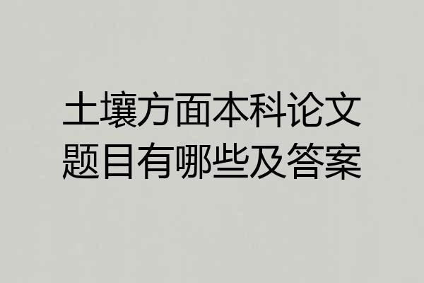 土壤方面本科论文题目有哪些及答案