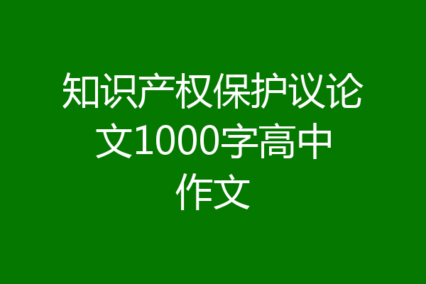 知识产权保护议论文1000字高中作文
