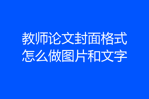 教师论文封面格式怎么做图片和文字
