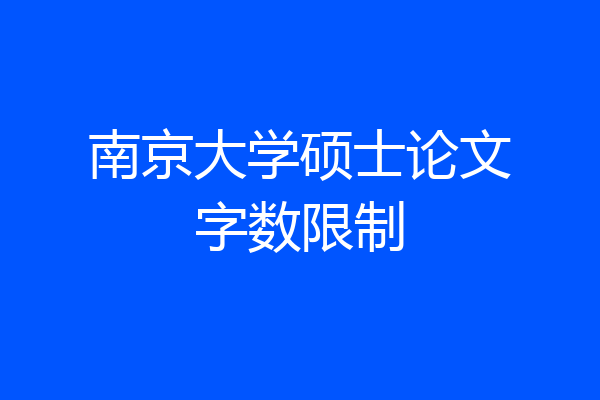 南京大学硕士论文字数限制