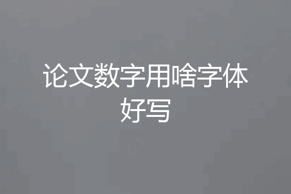 论文数字用啥字体好写
