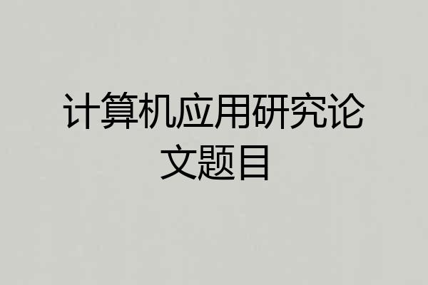 计算机应用研究论文题目