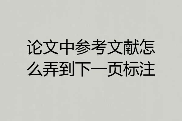 论文中参考文献怎么弄到下一页标注
