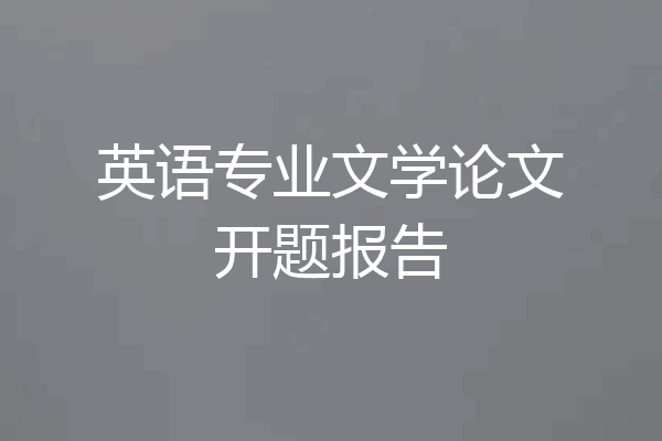英语专业文学论文开题报告