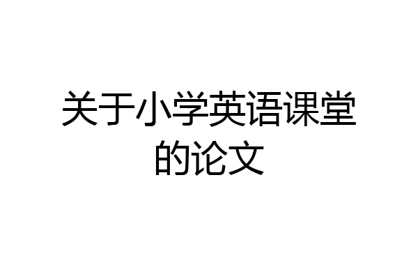 关于小学英语课堂的论文