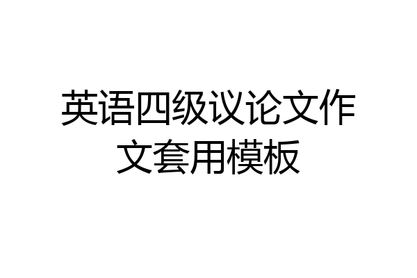 英语四级议论文作文套用模板