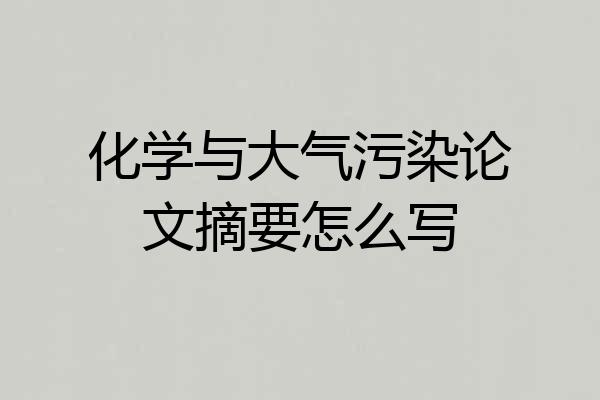 化学与大气污染论文摘要怎么写