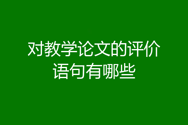 对教学论文的评价语句有哪些
