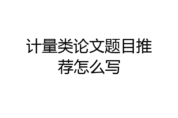 计量类论文题目推荐怎么写