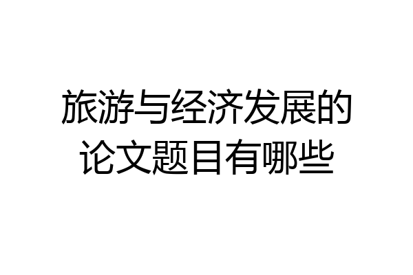 旅游与经济发展的论文题目有哪些
