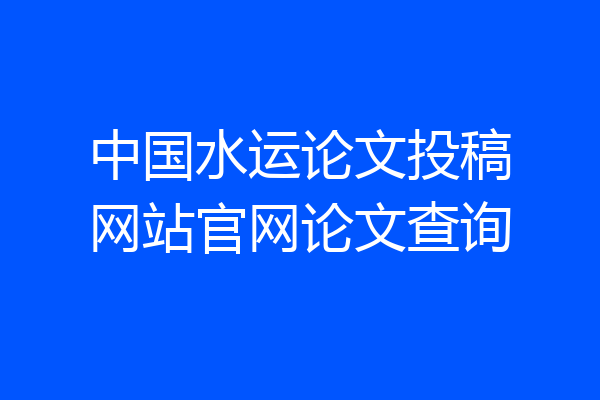 中国水运论文投稿网站官网论文查询