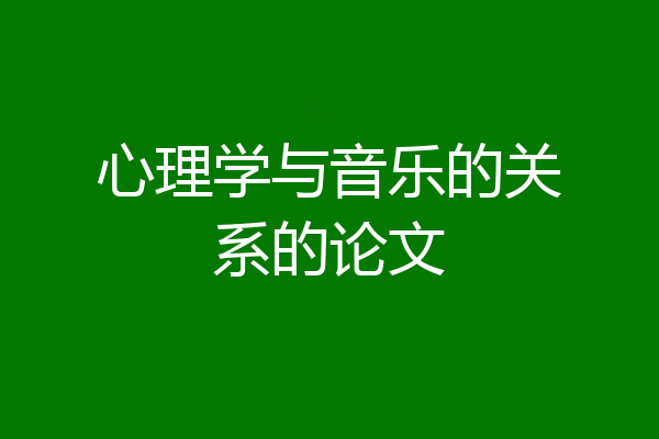 心理学与音乐的关系的论文