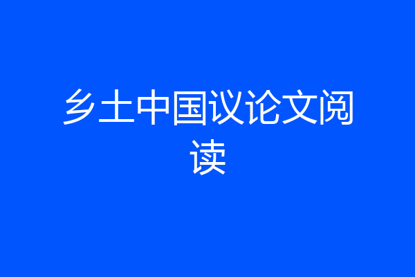 乡土中国议论文阅读