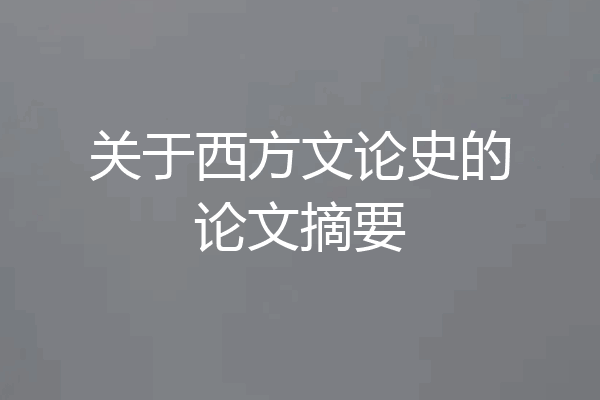 关于西方文论史的论文摘要