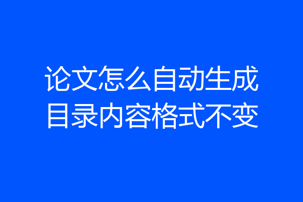 论文怎么自动生成目录内容格式不变