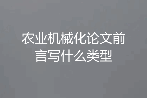 农业机械化论文前言写什么类型