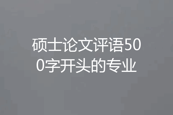 硕士论文评语500字开头的专业