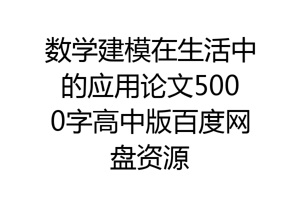 数学建模在生活中的应用论文5000字高中版百度网盘资源