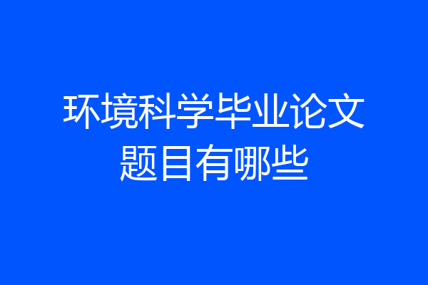 环境科学毕业论文题目有哪些