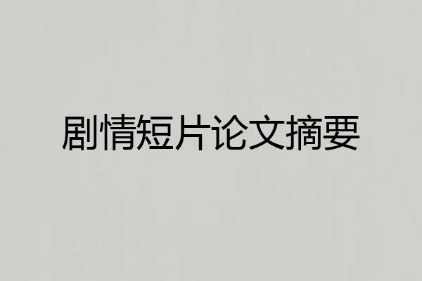 剧情短片论文摘要