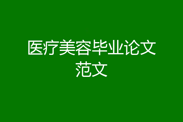 医疗美容毕业论文范文