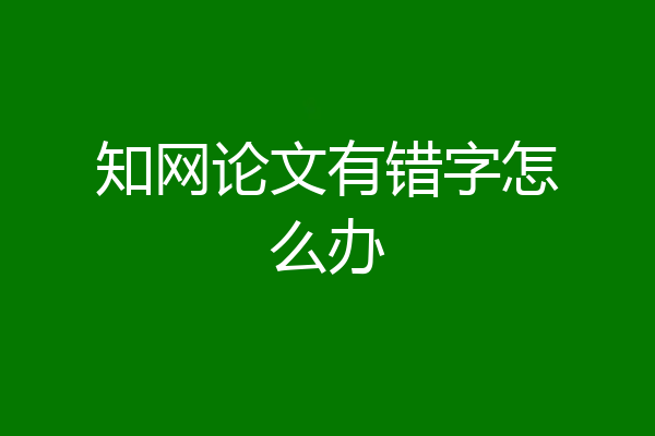 知网论文有错字怎么办