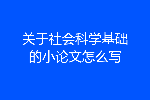 关于社会科学基础的小论文怎么写