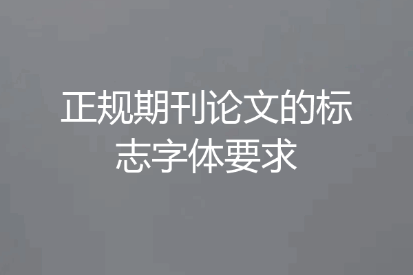 正规期刊论文的标志字体要求