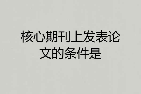 核心期刊上发表论文的条件是