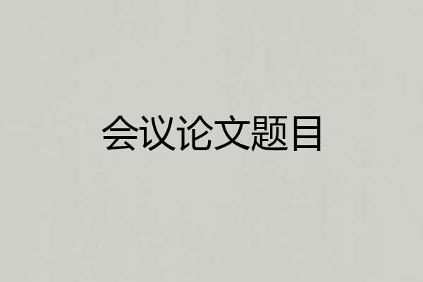 会议论文题目
